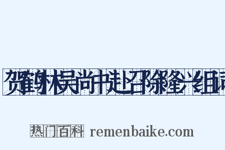 贺鹤林吴尚书赴召除隆兴组词是什么意思的图片
